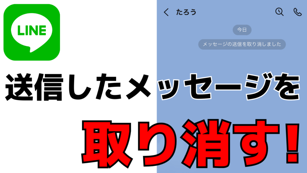 Lineで送信したメッセージの取り消し方法を紹介 知っておきたい便利技 おばあちゃんのためのスマホの教科書