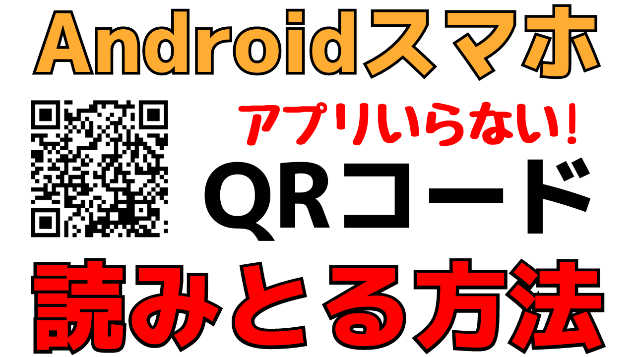 スマホでqrコードを読み取る方法を紹介 アンドロイドの使い方 おばあちゃんのためのスマホの教科書