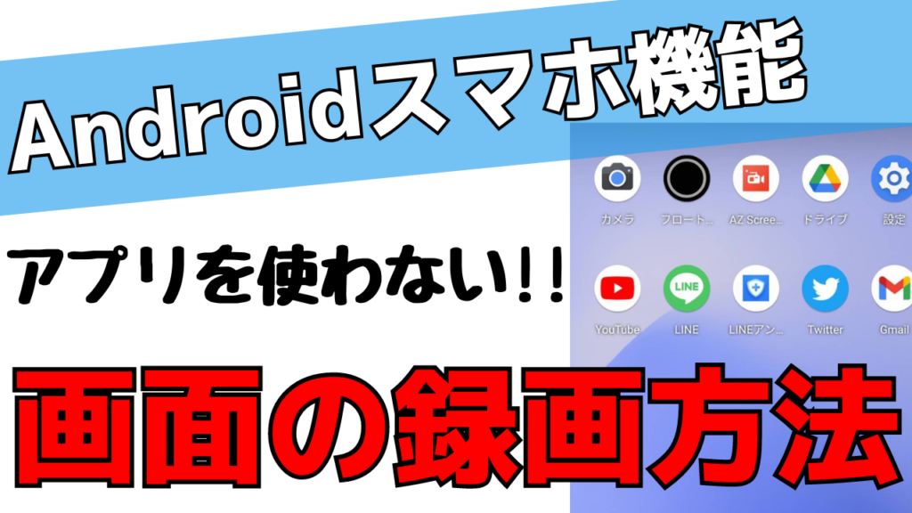 アプリ必要なし Androidスマホの画面録画ができるスクリーンレコード機能の使い方 おばあちゃんのためのスマホの教科書