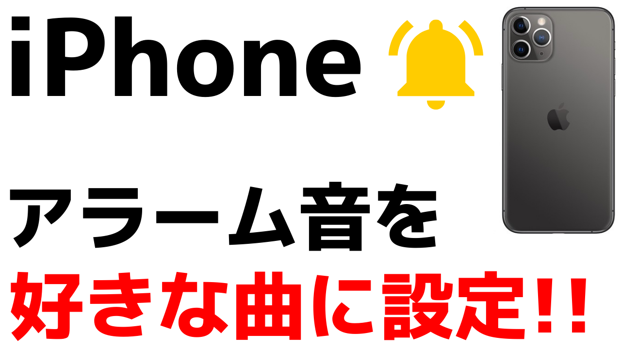 Iphone アラーム音を好きな曲 音楽に設定する方法 無料で変更できる おばあちゃんのためのスマホの教科書