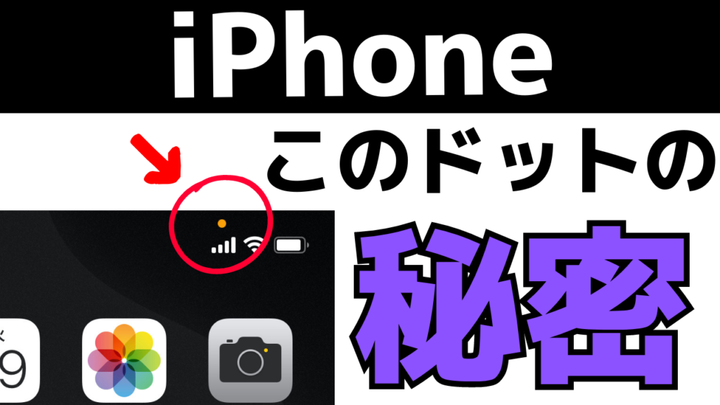 盗撮・盗聴されてる！？iPhoneの右上の緑やオレンジのマークの秘密とは？