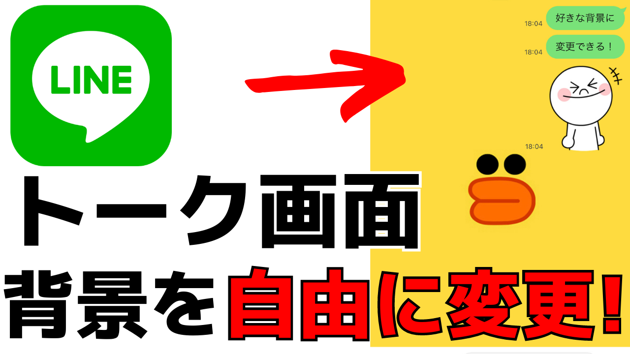 Lineトーク画面の背景を変える方法 相手からはどう見えるの スマホの教科書 超初心者専門の勉強サイト