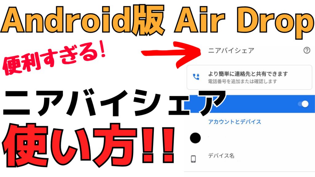 超便利 Androidスマホ版airdropニアバイシェアの使い方を紹介 おばあちゃんのためのスマホの教科書