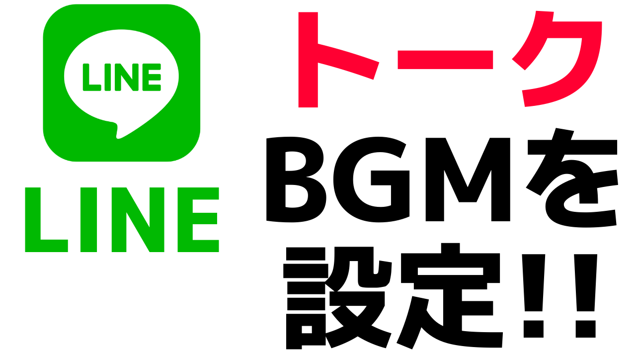 Lineのトーク画面に音楽を流す方法 Bgmは相手にも聞こえる おばあちゃんのためのスマホの教科書