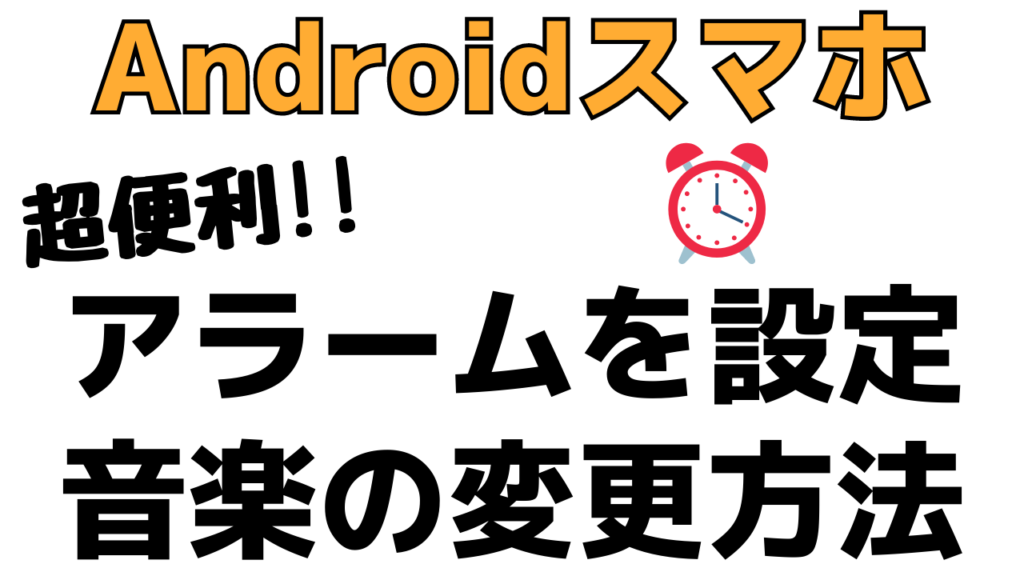 スマホの使い方 アラーム 目覚ましのかけ方 音楽の設定方法を紹介 スマホの教科書 超初心者専門の勉強サイト