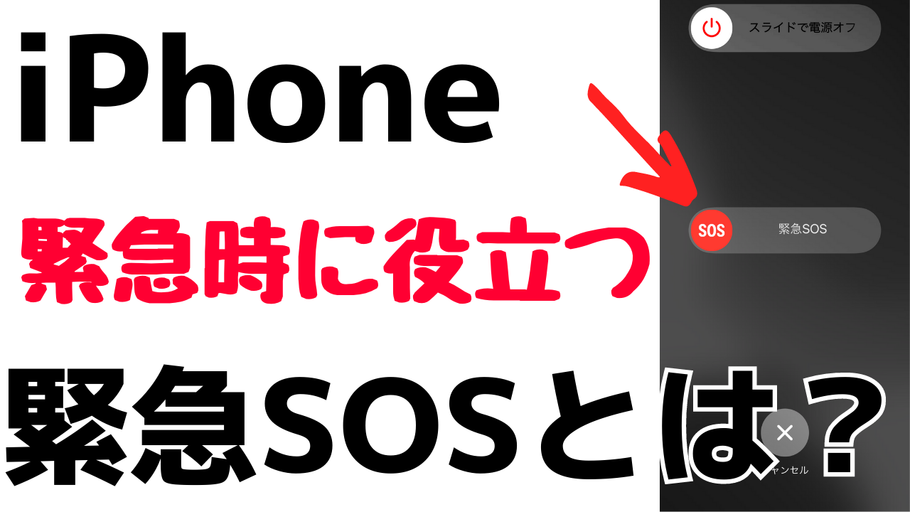 Iphoneの緊急sos機能とは 事故の時に警察や消防にすぐに電話できる おばあちゃんでもわかる スマホの教科書