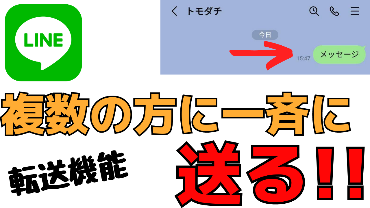 Line転送 メッセージを一斉に送る方法 相手にはバレる おばあちゃんのためのスマホの教科書