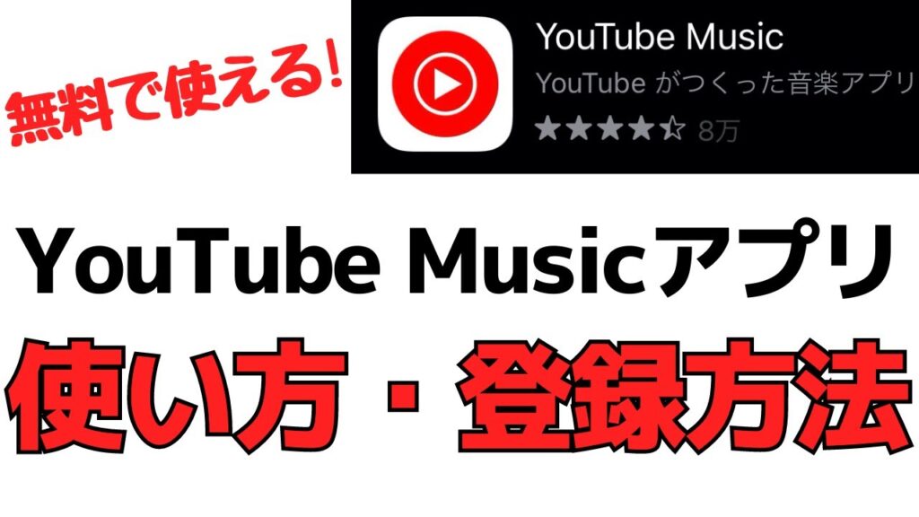 無料で音楽が聴ける！YouTubeMusicアプリの使い方・登録方法