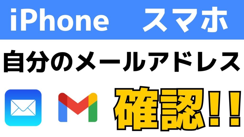 【初心者用】iPhoneのメールアドレスの見方・確認する方法！