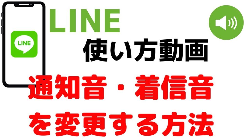 【iPhone版】LINE通知音・着信音を変更する方法