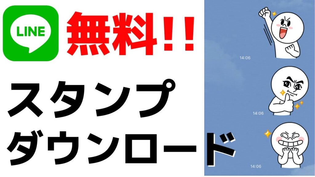 無料lineスタンプのダウンロード方法 有料との違いも紹介します おばあちゃんのためのスマホの教科書