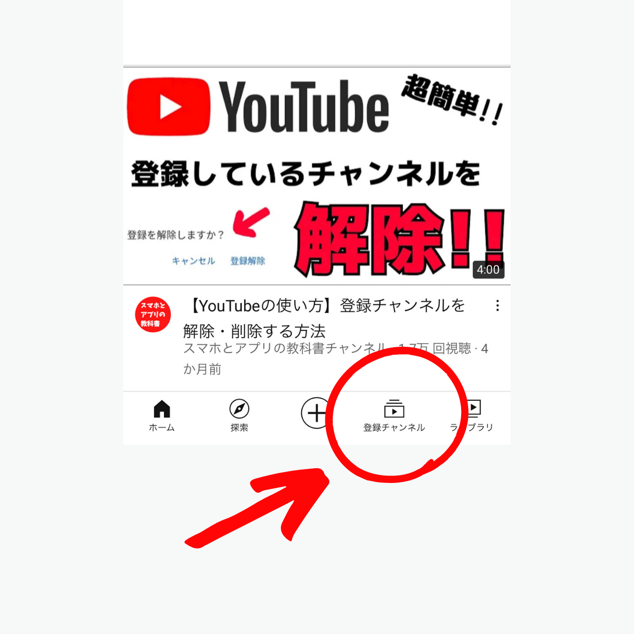 スマホで簡単！YouTube登録チャンネルを削除・解除する方法！ スマホの教科書【超初心者専門の勉強サイト】