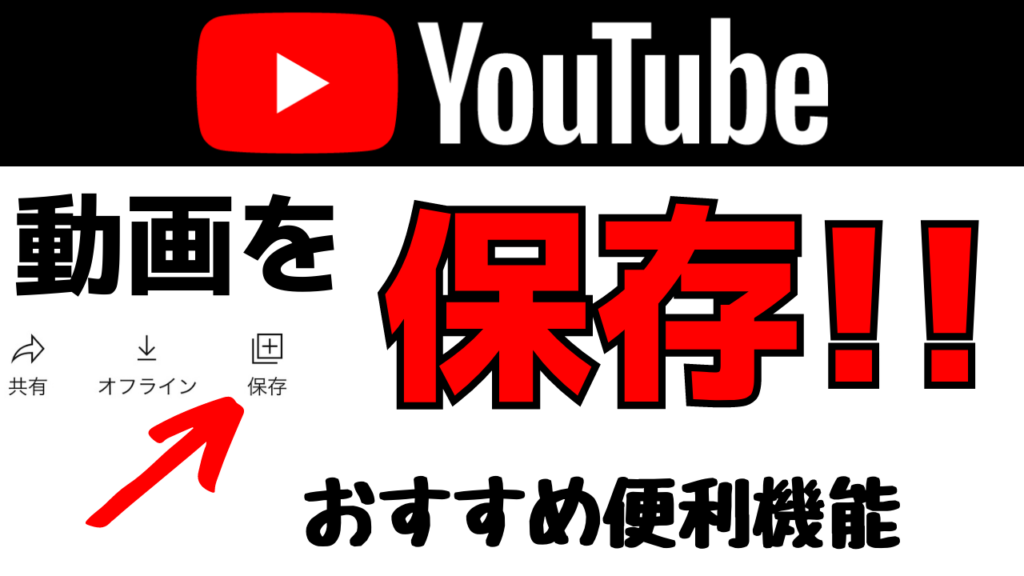 【超便利】YouTubeの動画保存方法！「後で見る」機能を紹介！