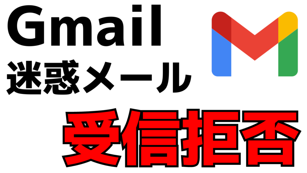 Gmailの受信拒否！スマホに届く迷惑メールをブロックする方法！