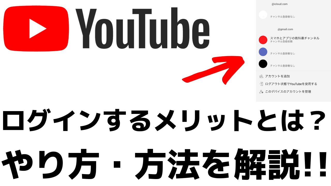 Youtubeアプリにログインして使うメリットとは やり方 方法も紹介 おばあちゃんでもわかる スマホの教科書