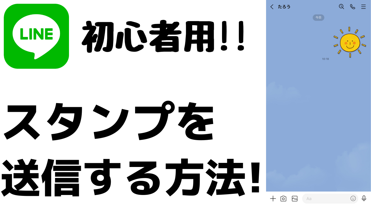 初心者用 Lineスタンプの送り方 送信する方法 おばあちゃんのためのスマホの教科書