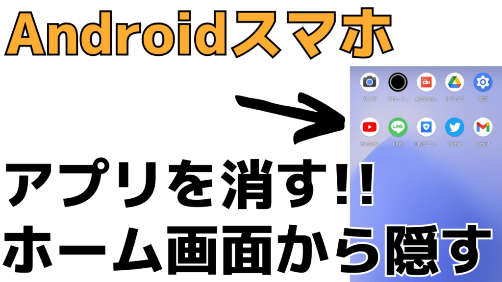 スマホのアプリを削除！ホーム画面から消す・隠す方法と注意点 