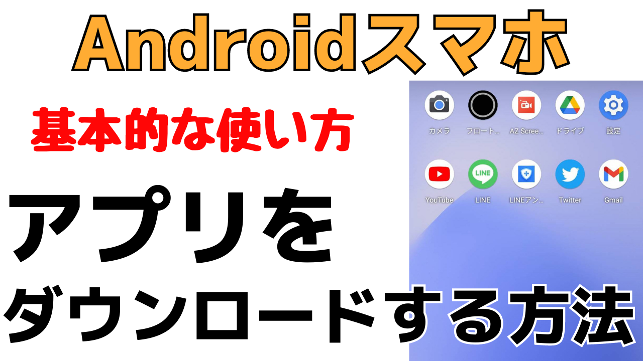 初心者用 スマホにアプリをダウンロードする方法 Androidの使い方 おばあちゃんのためのスマホの教科書