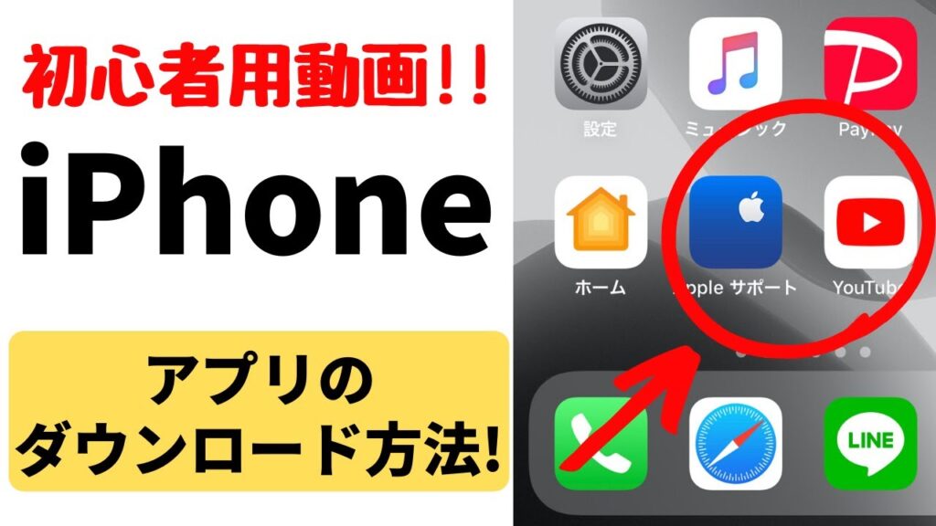 【初心者用】iPhoneにアプリをダウンロード・インストールする方法