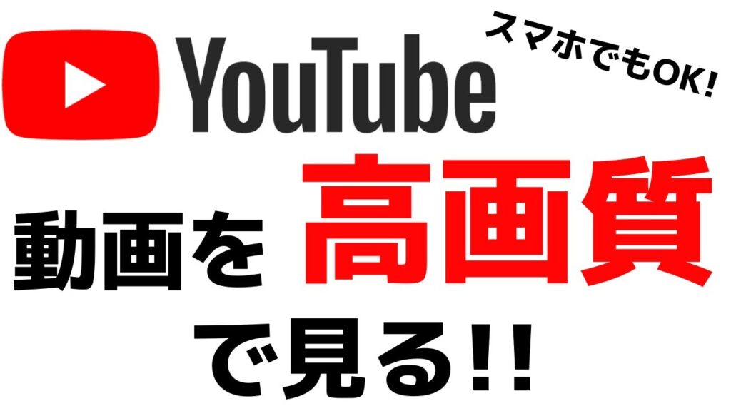 YouTubeの動画を高画質で見る！キレイな映像で再生する時の注意点