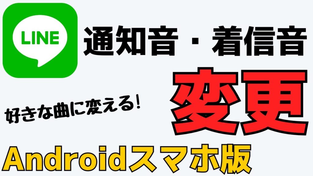 Androidスマホ版 Lineの通知音 着信音を変更する方法 おばあちゃんのためのスマホの教科書