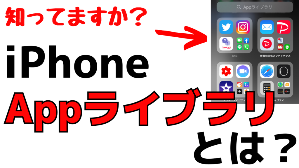 iPhoneのAppライブラリとは？使い方や設定方法を解説！