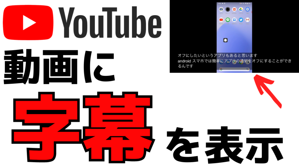 YouTube便利機能！日本語字幕を表示する方法を紹介！
