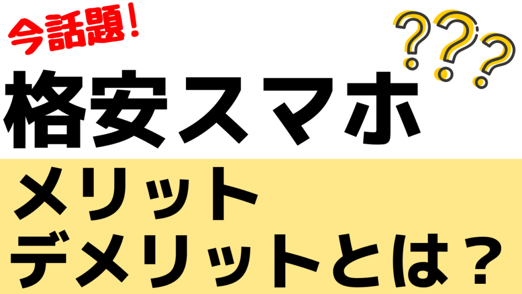 詳しくない人用 格安スマホのメリットとは デメリットもまとめて解説 おばあちゃんのためのスマホの教科書