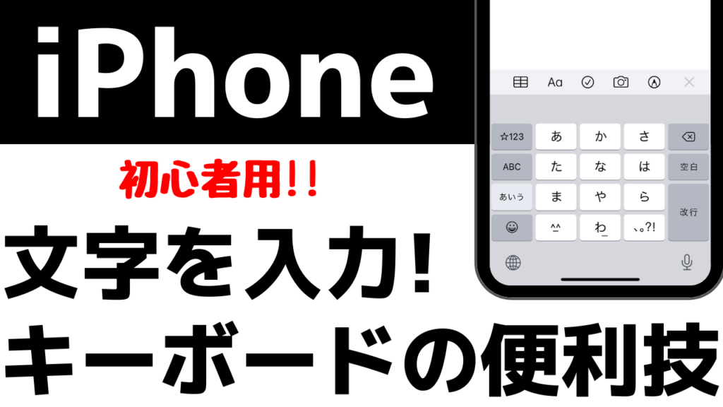 初心者用 Iphoneで文字を入力 キーボードの使い方や便利機能を解説 おばあちゃんでもわかる スマホの教科書