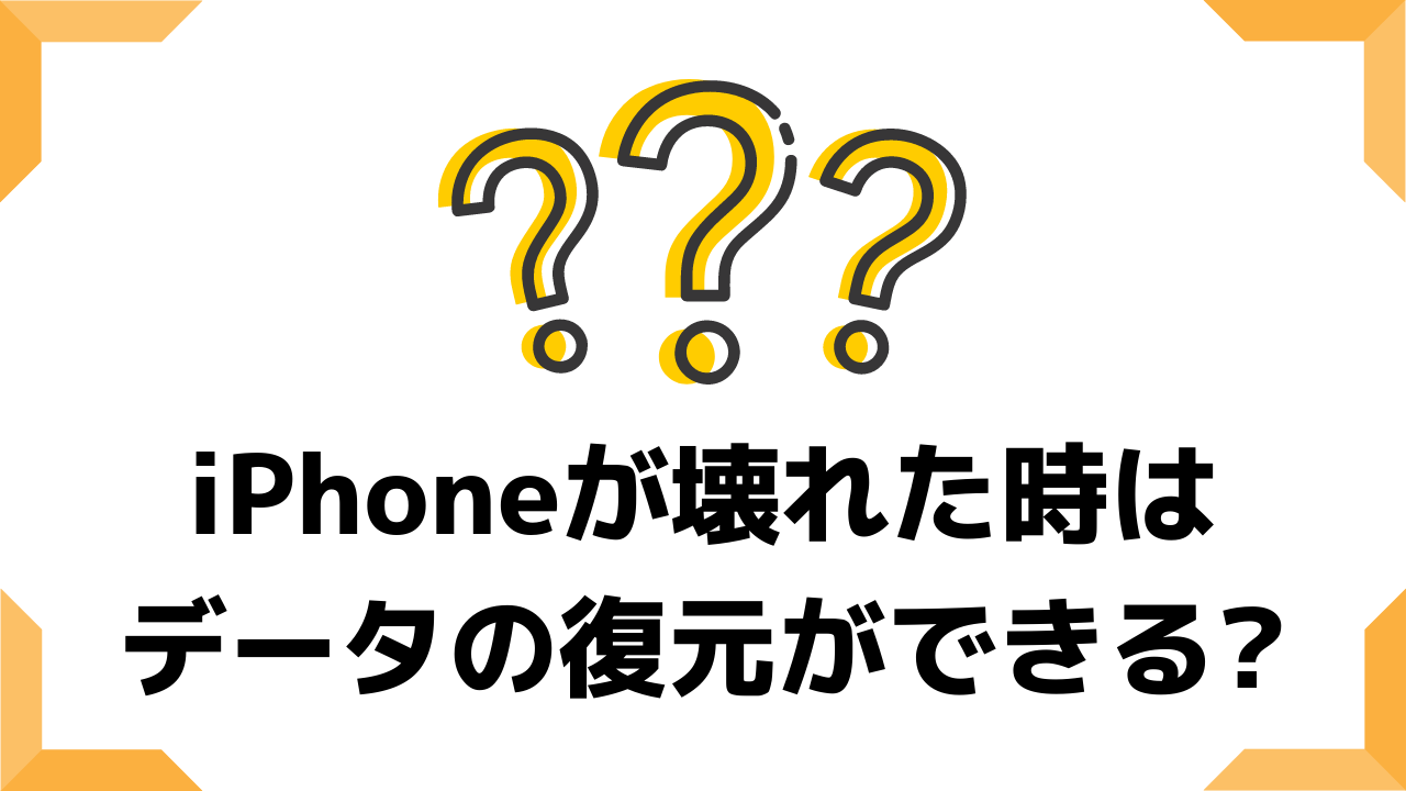 Iphoneが壊れたらデータはどうなる そんな時の対処法まとめ おばあちゃんのためのスマホの教科書