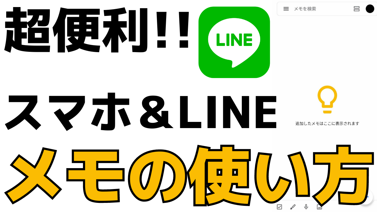 初心者でも簡単 スマホのメモ帳アプリ Lineキープメモの使い方 おばあちゃんのためのスマホの教科書