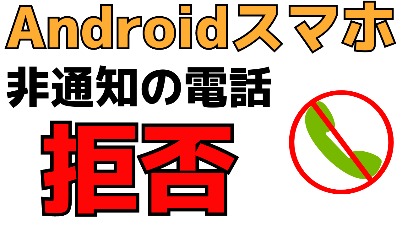 Androidで着信拒否する方法 Minto Tech