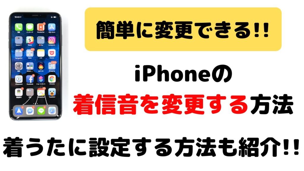 Iphoneの着信音の変え方 好きな曲や着うたにも変更することができます おばあちゃんのためのスマホの教科書