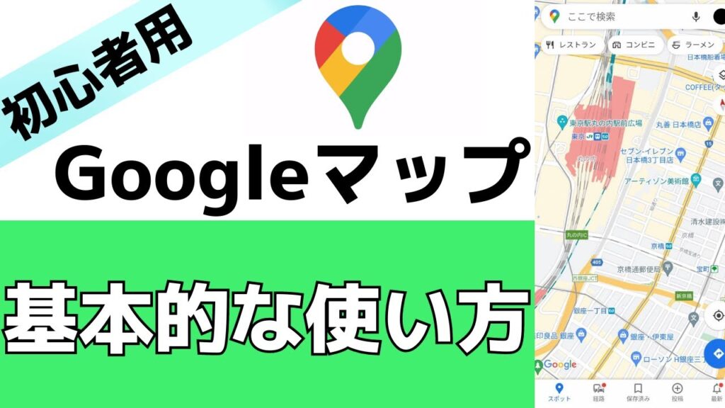 【初心者用】Googleマップの基本的な使い方を紹介！