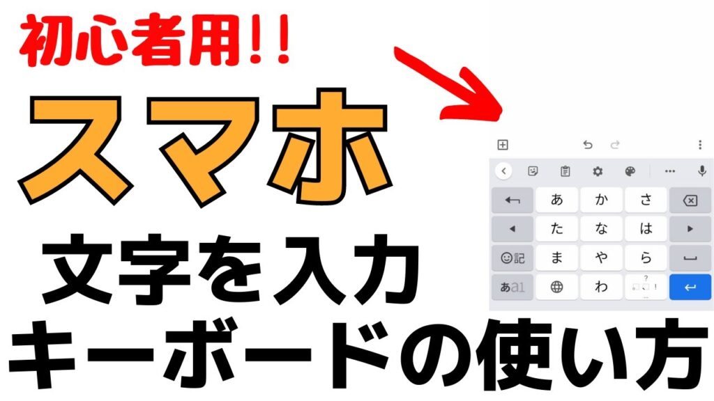 初心者用 Androidスマホのキーボードの使い方 フリック入力とは おばあちゃんのためのスマホの教科書