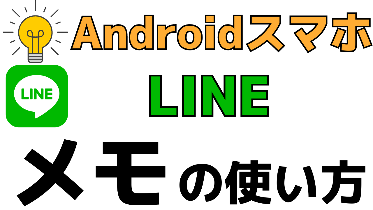 初心者でも簡単 スマホのメモ帳アプリ Lineキープメモの使い方 おばあちゃんのためのスマホの教科書