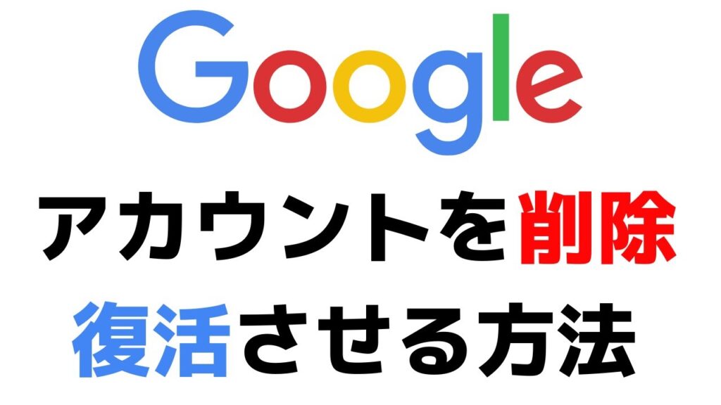 【初心者用】スマホでGoogleアカウントを削除する方法！簡単に消すやり方