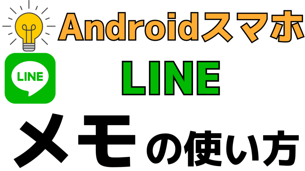 初心者でも簡単!スマホのメモ帳アプリ・LINEキープメモの使い方!
