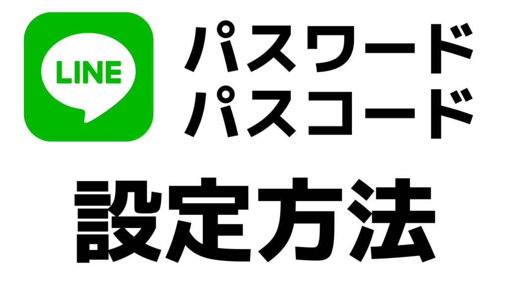 Lineにパスワードでログイン アプリをパスコードの数字で開く設定方法 スマホの教科書 超初心者専門の勉強サイト