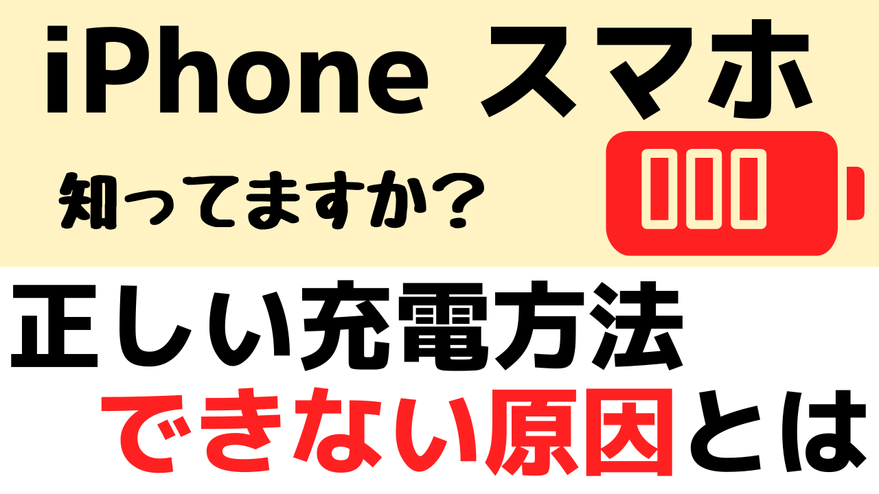 Iphone スマホの正しい充電方法 できない原因とは おばあちゃんのためのスマホの教科書