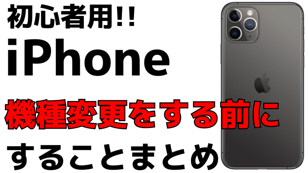 初心者向け Iphoneの機種変更前にやることをまとめて紹介 おばあちゃんのためのスマホの教科書