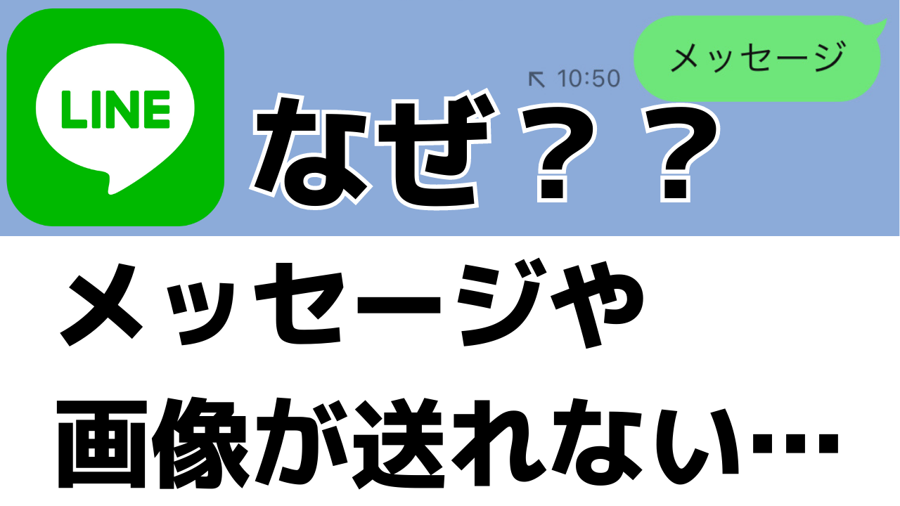 Lineでメッセージや画像が送れない原因とは 6つの対処法を紹介 スマホの教科書 超初心者専門の勉強サイト