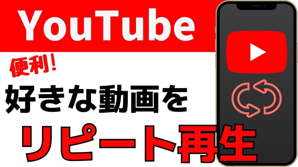 YouTube動画を繰り返し再生！リピートして見る方法