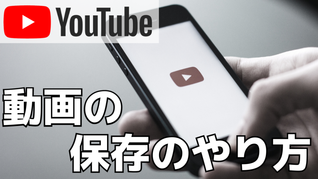 YouTubeの動画は保存できるの？やり方・ダウンロード方法を解説