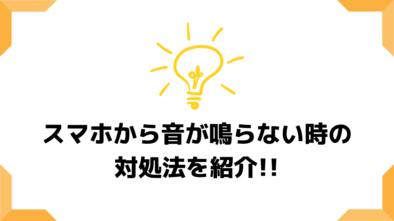 スマホから音が出ない!そんな時の解決方法と原因をまとめて解説 スマホの教科書【超初心者専門の勉強サイト】 スマホから音が出ない!そんな時の解決方法と原因をまとめて解説 スマホの教科書【超初心者専門の勉強サイト】