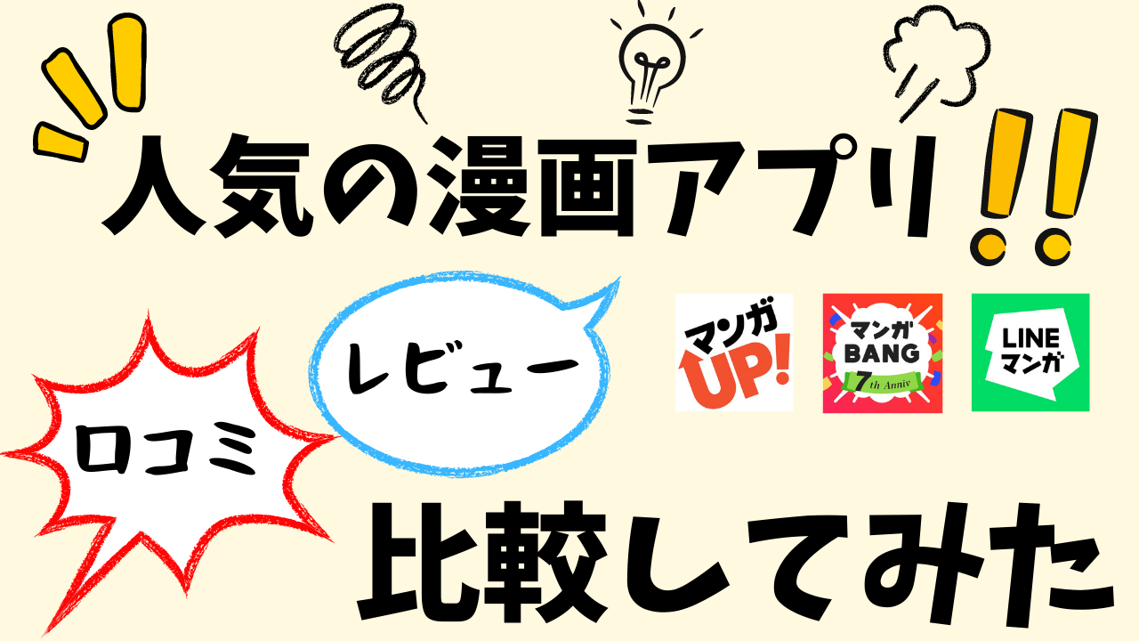 スマホで読める！人気漫画アプリの口コミ・レビューを比較してみた！ | スマホの教科書【超初心者専門の勉強サイト】