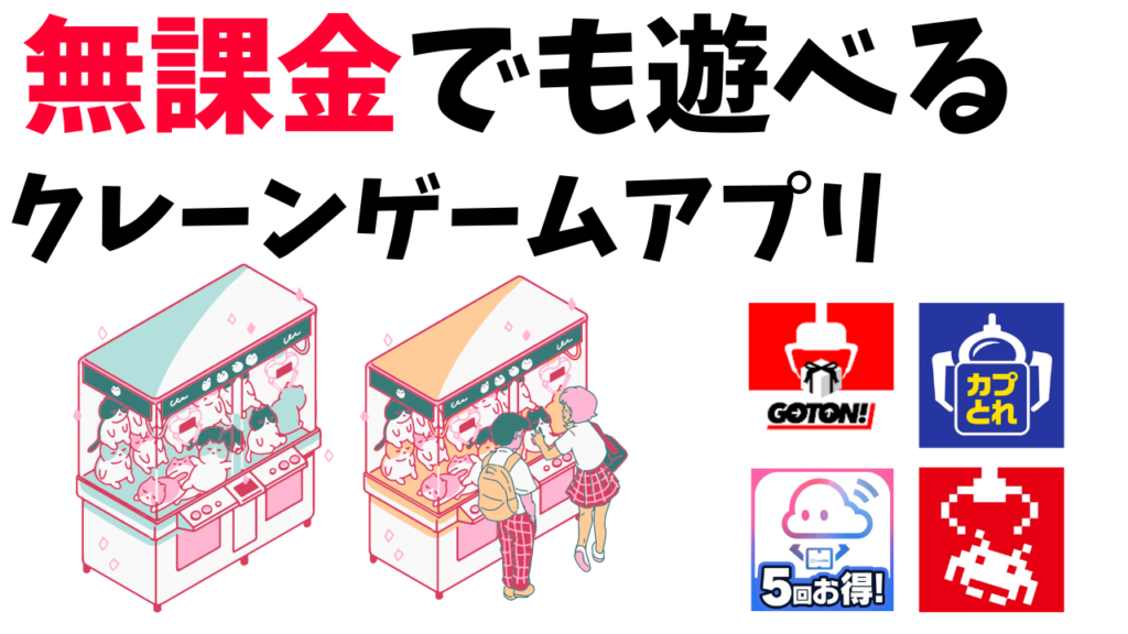 無課金でも遊べるクレーンゲームアプリ10選 タダで景品が取れる おばあちゃんでもわかる スマホの教科書