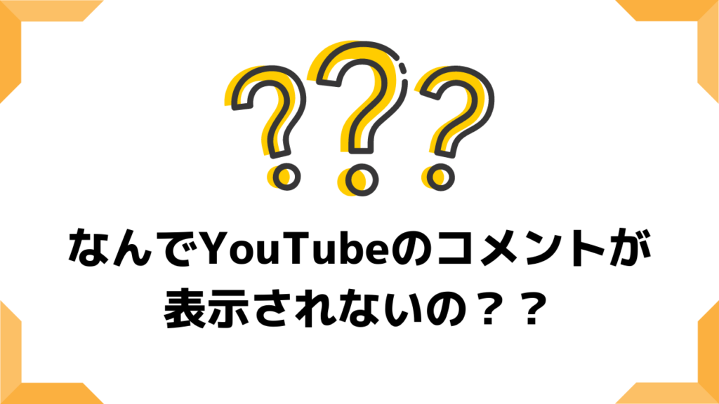 なぜ Youtubeでコメントが表示されない できない原因とは スマホの教科書 超初心者専門の勉強サイト なぜ Youtubeでコメントが表示されない できない原因とは スマホの教科書 超初心者専門の勉強サイト