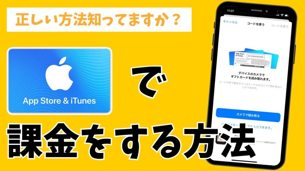 初心者用！iPhoneの正しい課金やり方とは？アイチューンズカード（iTunesカード）の使い方