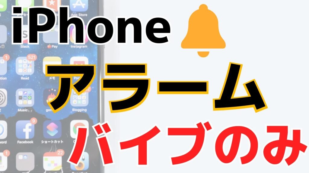 iPhoneのアラームをバイブのみに設定！音が鳴らないようにする方法